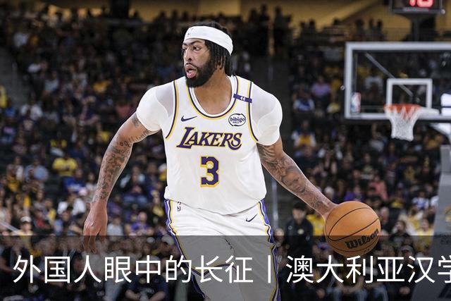 外国人眼中的长征丨澳大利亚汉学家：我想第三次再走长征路