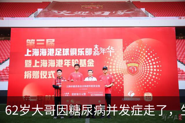 62岁大哥因糖尿病并发症走了，生前血糖糖化正常，被血糖达标骗了